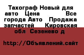  Тахограф Новый для авто › Цена ­ 15 000 - Все города Авто » Продажа запчастей   . Кировская обл.,Сезенево д.